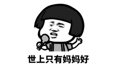 【妈妈疑惑行为大赏】祝Acer们的妈妈母亲节快乐哦